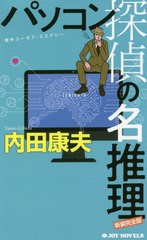 [書籍のメール便同梱は2冊まで]/[書籍]/パソコン探偵の名推理 傑作ユーモア・ミステリー 新装完全版 (JOY)/内田康夫/著/NEOBK-2498130