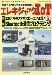 [書籍のメール便同梱は2冊まで]送料無料有/[書籍]/エレキジャックIoT   3 (トランジスタ技術)/CQ出版/NEOBK-2564986