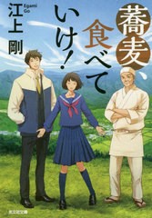 [書籍のゆうメール同梱は2冊まで]/[書籍]/蕎麦、食べていけ! (光文社文庫)/江上剛/著/NEOBK-2574586