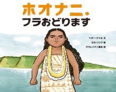 [書籍のゆうメール同梱は2冊まで]/[書籍]/ホオナニ、フラおどります/ヘザー・ゲイル/文 ミカ・ソング/絵 クウレイナニ橋本/訳/NEOBK-2581