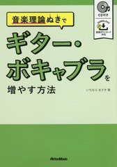 [書籍のゆうメール同梱は2冊まで]/[書籍]/音楽理論ぬきでギター・ボキャブラを増やす方法/いちむらまさき/著/NEOBK-2594202