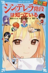 [書籍のメール便同梱は2冊まで]/[書籍]/シンデレラ階段は知っている (講談社青い鳥文庫 Eす4-36 探偵チームKZ事件ノート)/藤本ひとみ/原