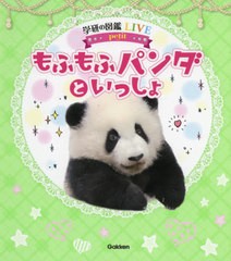 [書籍とのメール便同梱不可]/[書籍]/もふもふパンダといっしょ (学研の図鑑LIVE)/今泉忠明/監修 神戸万知/写真・協力/NEOBK-2639378