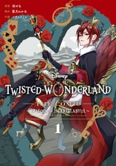 [書籍のメール便同梱は2冊まで]/[書籍]/Disney Twisted-Wonderland The Comic Episode of Heartslabyul 1 (Gファンタジーコミックス)/コ