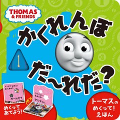 [書籍のメール便同梱は2冊まで]/[書籍]/かくれんぼだ〜れだ? トーマスのめくって!えほん (THOMAS & FRIENDS)/ポプラ社/NEOBK-2653970