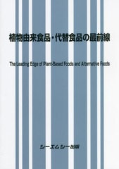 送料無料/[書籍]/植物由来食品・代替食品の最前線/シーエムシー出版/NEOBK-2654594