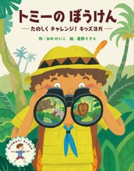 [書籍のメール便同梱は2冊まで]/[書籍]/トミーのぼうけん たのしくチャレンジ!キッズヨガ/おのけいこ/作 星野イクミ/絵/NEOBK-2654658