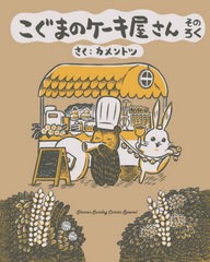 [書籍のメール便同梱は2冊まで]/[書籍]/こぐまのケーキ屋さん そのろく (6) (ゲッサン少年サンデーコミックス)/カメントツ/さく/NEOBK-26