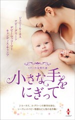 [書籍のメール便同梱は2冊まで]/[書籍]/小さな手をにぎって / 原タイトル:SURPRISE BABY FOR THE GREEK TYCOON 原タイトル:THE QUEEN’S 