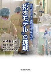 [書籍のメール便同梱は2冊まで]/[書籍]/「松本モデル」の挑戦 (新型コロナ医療崩壊を防げ)/中村雅彦/著 松本市立病院新型コロナウイルス