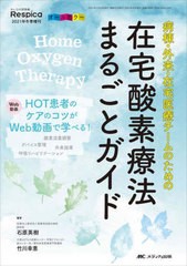 [書籍のメール便同梱は2冊まで]送料無料有/[書籍]/病棟・外来・在宅医療チームのための在宅酸素療法まるごとガイド Web動画HOT患者のケア