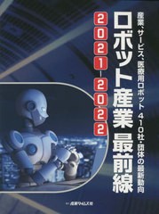 送料無料/[書籍]/’21-22 ロボット産業最前線/産業タイムズ社/NEOBK-2682034