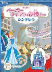 [書籍のメール便同梱は2冊まで]送料無料有/[書籍]/ペーパークラフトでお城を作ろうシンデレラ (ディズニー)/JTBパブリッシング/NEOBK-270