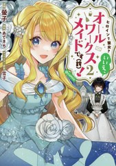 [書籍]/ヒロイン?聖女?いいえ、オールワークスメイドです〈誇〉!@comic 2 (コロナ・コミックス)/螢子/漫画 あてきち/原作 雪子/キャラク