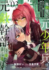 [書籍]/魔剣使いの元少年兵は、元敵幹部のお姉さんと一緒に生きたい 03 (メテオCOMICS)/牧田ロン/漫画 支倉文度/原作 ox/キャラクター原