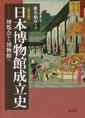 [書籍]/日本博物館成立史 博覧会から博物館へ 普及版/椎名仙卓/著/NEOBK-2751722