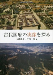 [書籍]/古代国府の実像を探る (季刊考古学・別冊)/大橋泰夫/編 江口桂/編/NEOBK-2751730