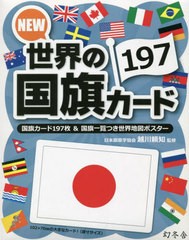 [書籍]/NEW 世界の国旗カード197/越川頼知/監修/NEOBK-2753082