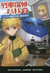 [書籍のメール便同梱は2冊まで]/[書籍]/列車探偵ハル 2 / 原タイトル:ADVENTURES ON TRAINS KIDNAP ON THE CALIFORNIA COMET (ハヤカワ・