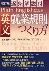 [書籍]/Plain Englishによる英文就業規則のつくり方 逐条解説付/倉田哲郎/共著 ローソン・キャロル/共著 カーチス・マコーレー/英文監修/