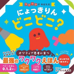 [書籍のメール便同梱は2冊まで]/[書籍]/にょっきりんどこどこ? ワクワクがめばえる/かしわらあきお/作・絵/NEOBK-2805778