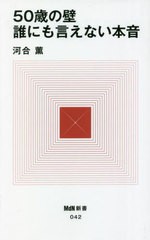 [書籍のメール便同梱は2冊まで]/[書籍]/50歳の壁誰にも言えない本音 (MdN新書)/河合薫/著/NEOBK-2807570