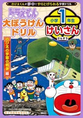 [書籍のメール便同梱は2冊まで]/[書籍]/ドラえもん大ぼうけんドリル小学1年生けいさん のび太の宇宙小戦争編 (のび太くんが夢中でやりと