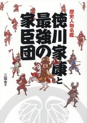 [書籍のメール便同梱は2冊まで]/[書籍]/徳川家康と最強の家臣団 歴史人物名鑑 (TOKYO NEWS BOOKS)/三猿舎/編/NEOBK-2816450