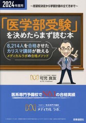 [書籍のメール便同梱は2冊まで]/[書籍]/医学部受験」を決めたらまず読む本 2024年度用 志望大学の決定から学習計画の立て方まで/可児良友