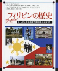 [書籍のメール便同梱は2冊まで]送料無料有/[書籍]/フィリピンの歴史 フィリピン小学校歴史教科書〈5・6年生〉 / 原タイトル:ONE COUNTRYO