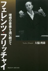 [書籍のメール便同梱は2冊まで]送料無料有/[書籍]/フェレンツ・フリッチャイ 理想の音楽を追い続けて/大脇利雄/著/NEOBK-2832178