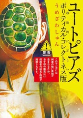 [書籍のメール便同梱は2冊まで]/[書籍]/ユートピアズ ポリティカル・コレクトネス (ビッグコミックス)/うめざわしゅん/著/NEOBK-2832602