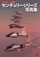 [書籍のメール便同梱は2冊まで]送料無料有/[書籍]/アメリカ空軍ジェット戦闘機センチュリーシリーズ写真集/富永浩史/執筆 松崎豊一/執筆 