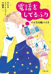 [書籍のメール便同梱は2冊まで]/[書籍]/BKB ショートショート小説集 電話をしてるふり (文春文庫)/バイク川崎バイク/著/NEOBK-2843010