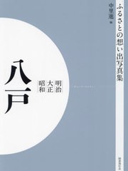 送料無料/[書籍]/[オンデマンド版] 明治大正昭和 八戸 (ふるさとの想い出写真集)/中里進/編/NEOBK-2905058