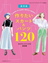 [書籍とのメール便同梱不可]送料無料有/[書籍]/作りたいスカート&パンツ120 自分サイズでできる製図集 保存版 (文化出版局MOOKシリーズ)/