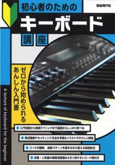 [書籍のメール便同梱は2冊まで]/[書籍]/初心者のためのキーボード講座 〔2023〕 (ゼロから始められるあんしん入門書!)/自由現代社編集部/