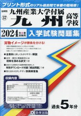 [書籍]/2024 九州産業大学付属九州高等学校 (福岡県 入学試験問題集 37)/教英出版/NEOBK-2910690