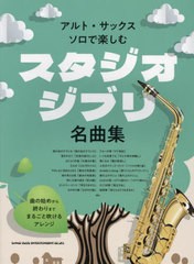 [書籍とのメール便同梱不可]送料無料有/[書籍]/アルト・サックス・ソロで楽しむ スタジオジブリ名曲集/シンコーミュージック/NEOBK-29126