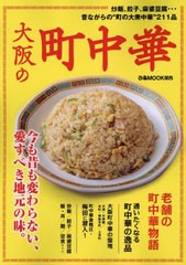 [書籍のメール便同梱は2冊まで]/[書籍]/大阪の町中華 (ぴあMOOK)/ぴあ/NEOBK-2913074