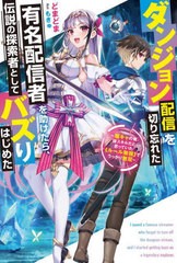 [書籍のメール便同梱は2冊まで]/[書籍]/ダンジョン配信を切り忘れた有名配信者を助けたら、伝説の探索者としてバズりはじめた 陰キャの俺