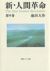 [書籍]/新・人間革命 第9巻 (聖教ワイド文庫)/池田大作/NEOBK-292827