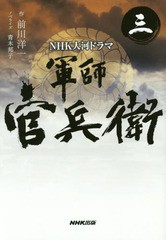 [書籍のゆうメール同梱は2冊まで]/[書籍]/軍師官兵衛 NHK大河ドラマ 3/前川洋一/作 青木邦子/ノベライズ/NEOBK-1686659