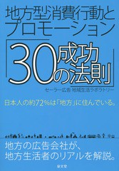 [書籍]/地方型消費行動とプロモーション「30の成功法則」 日本人の約72%は「地方」に住んでいる。 地方の広告会社が、地方生活者のリアル