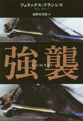 [書籍]/強襲 / 原タイトル:GAMBLE (新・競馬シリーズ)/フェリックス・フランシス/著 北野寿美枝/訳/NEOBK-1765787