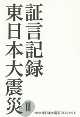[書籍]/証言記録東日本大震災 3/NHK東日本大震災プロジェクト/著/NEOBK-1778027