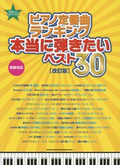 [書籍とのゆうメール同梱不可]/[書籍]/ピアノ定番曲ランキング本当に弾きたいベスト30 初級対応 (やさしいピアノ・ソロ)/シンコーミュー