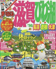 [書籍のゆうメール同梱は2冊まで]/[書籍]/滋賀・びわ湖 長浜・彦根・大津 2016 (まっぷるマガジン 関西 01)/昭文社/NEOBK-1794203