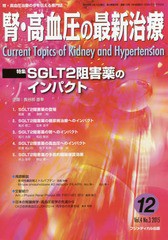 [書籍のゆうメール同梱は2冊まで]/[書籍]/腎・高血圧の最新治療 腎・高血圧治療の今を伝える専門誌 Vol.4No.3(2015)/長谷部 直幸 企画/NE