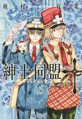 [書籍のメール便同梱は2冊まで]/[書籍]/紳士同盟【クロス】 6 (集英社文庫 た77-19 コミック版)/種村有菜/著/NEOBK-1848275